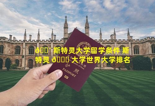 🌴 斯特灵大学留学条件 斯特灵 🐞 大学世界大学排名